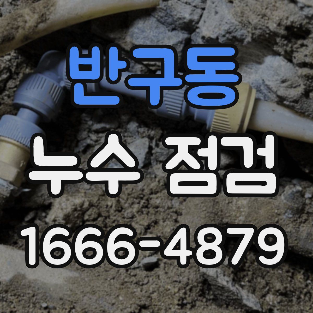 반구동 누수 점검