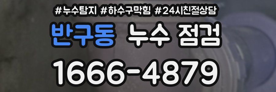 반구동 누수 점검