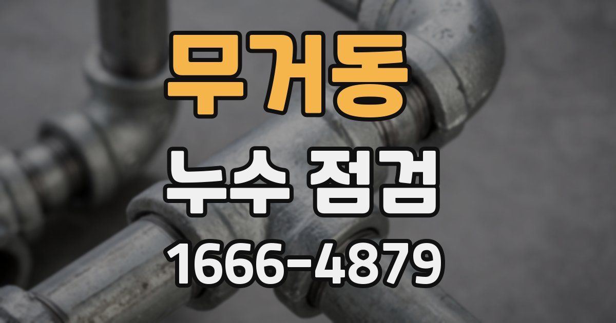 무거동 누수 점검