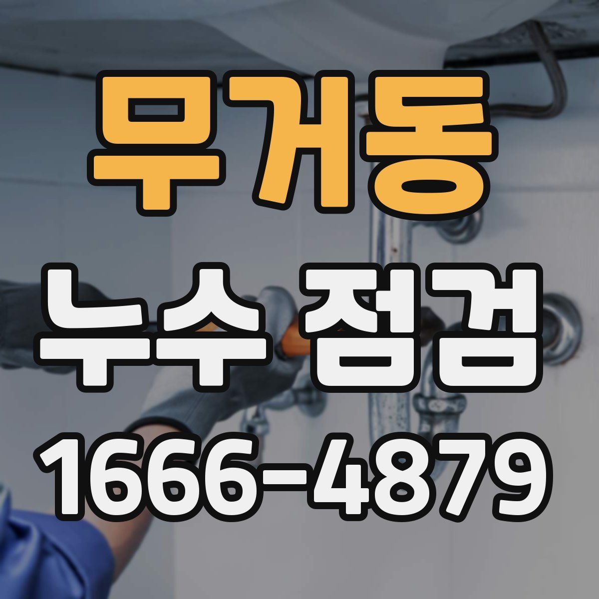 무거동 누수 점검
