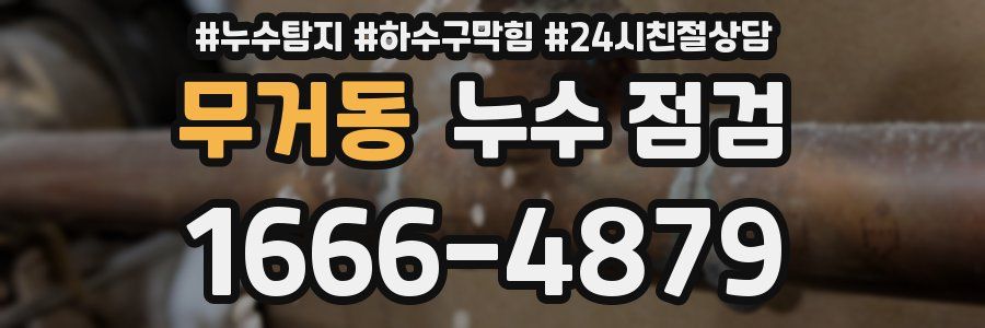 무거동 누수 점검