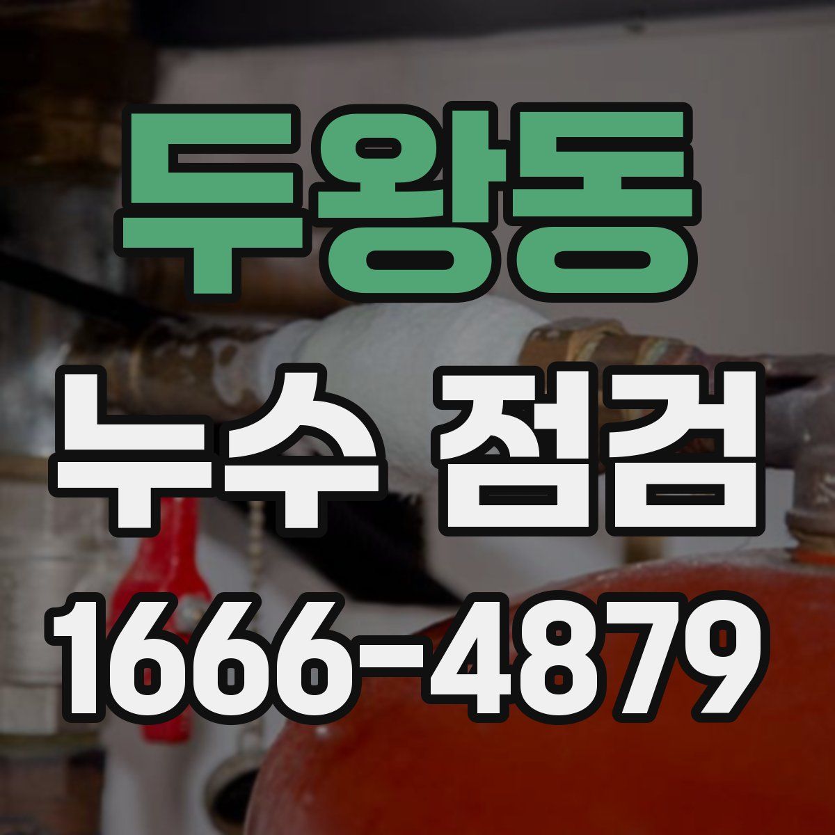 두왕동 누수 점검