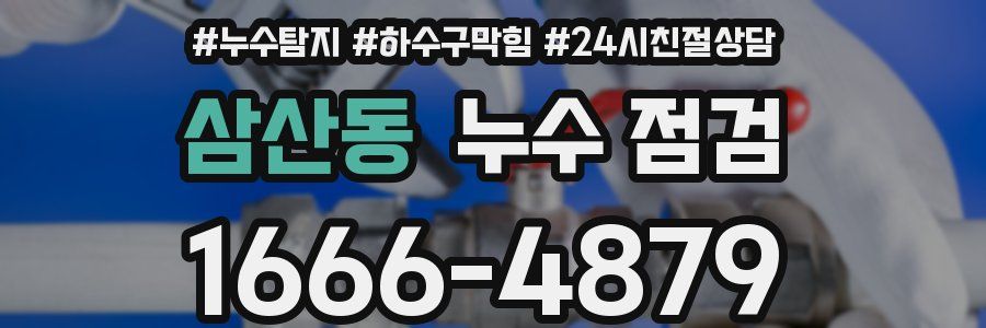 삼산동 누수 점검