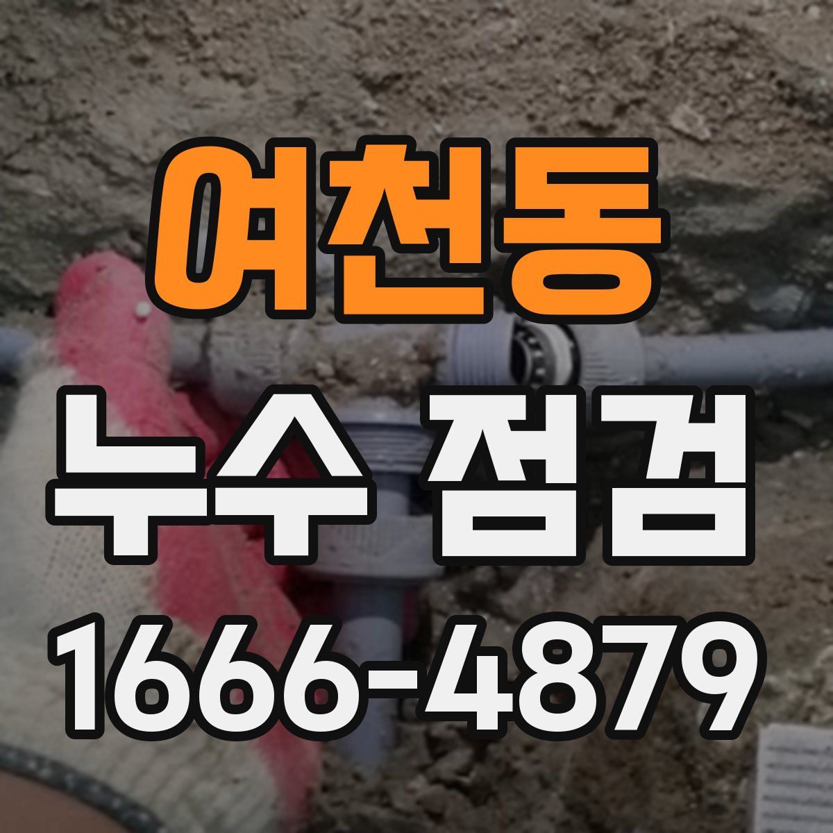 여천동 누수 점검