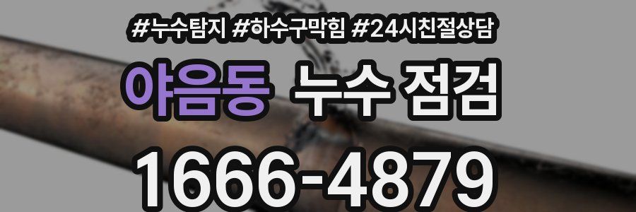 야음동 누수 점검
