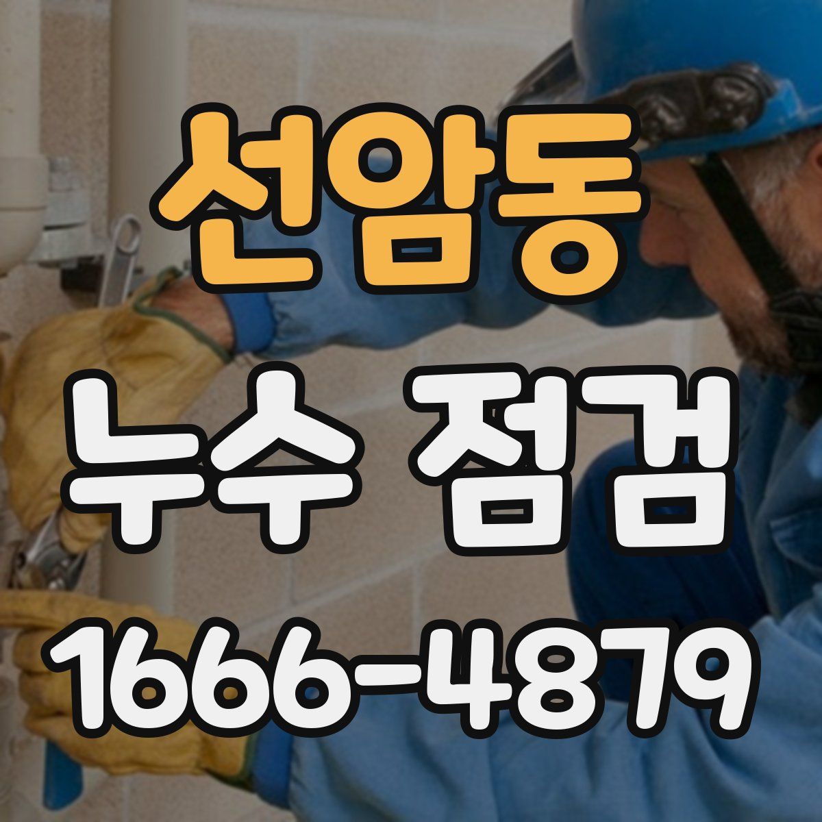 선암동 누수 점검