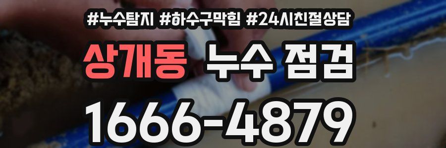 상개동 누수 점검