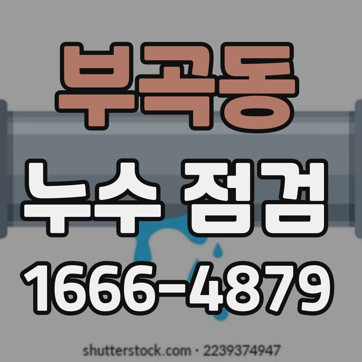 부곡동 누수 점검