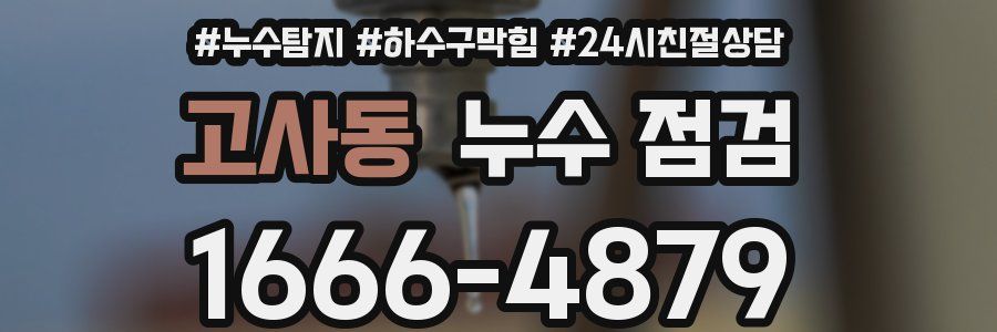 고사동 누수 점검