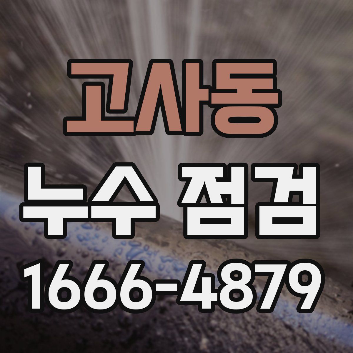 고사동 누수 점검