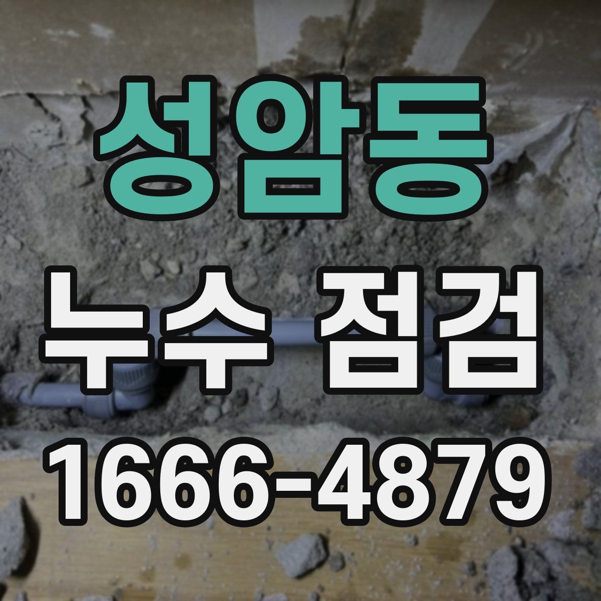 성암동 누수 점검