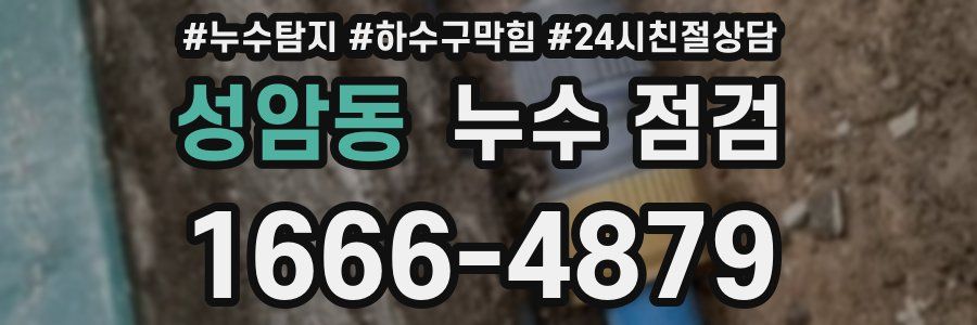 성암동 누수 점검