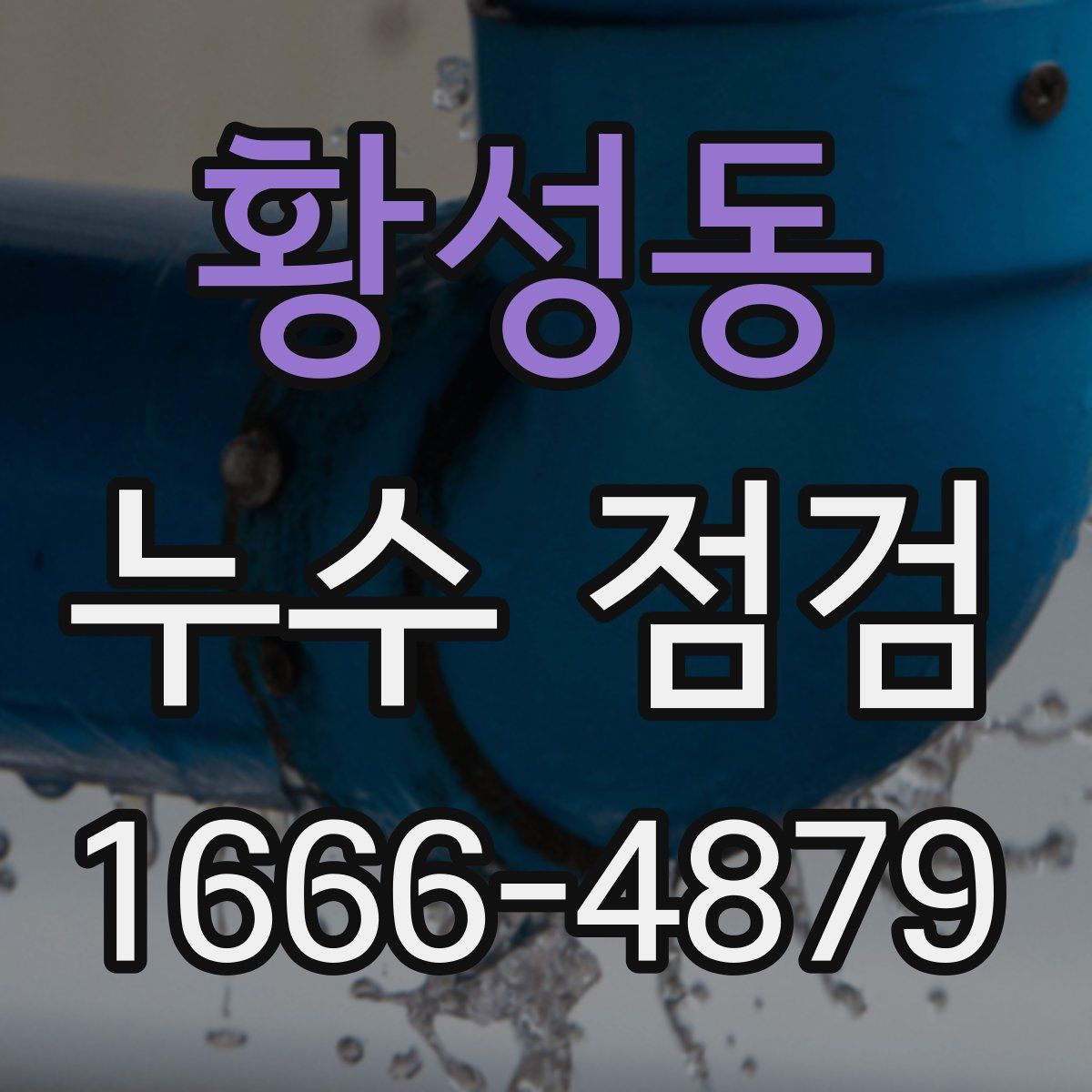 황성동 누수 점검