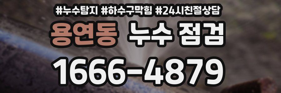 용연동 누수 점검