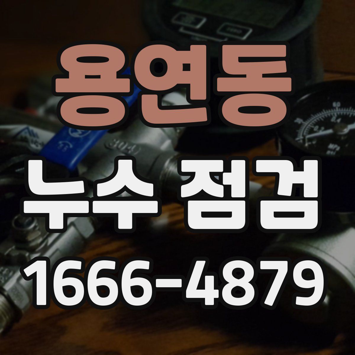 용연동 누수 점검