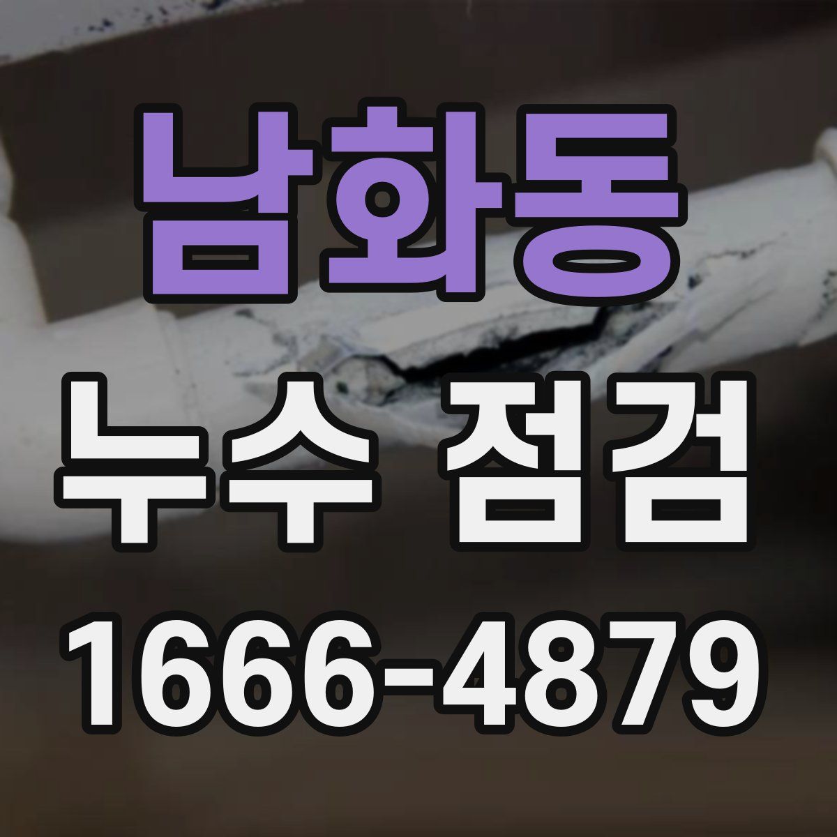 남화동 누수 점검