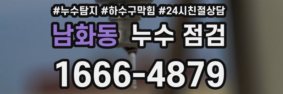남화동 누수 점검