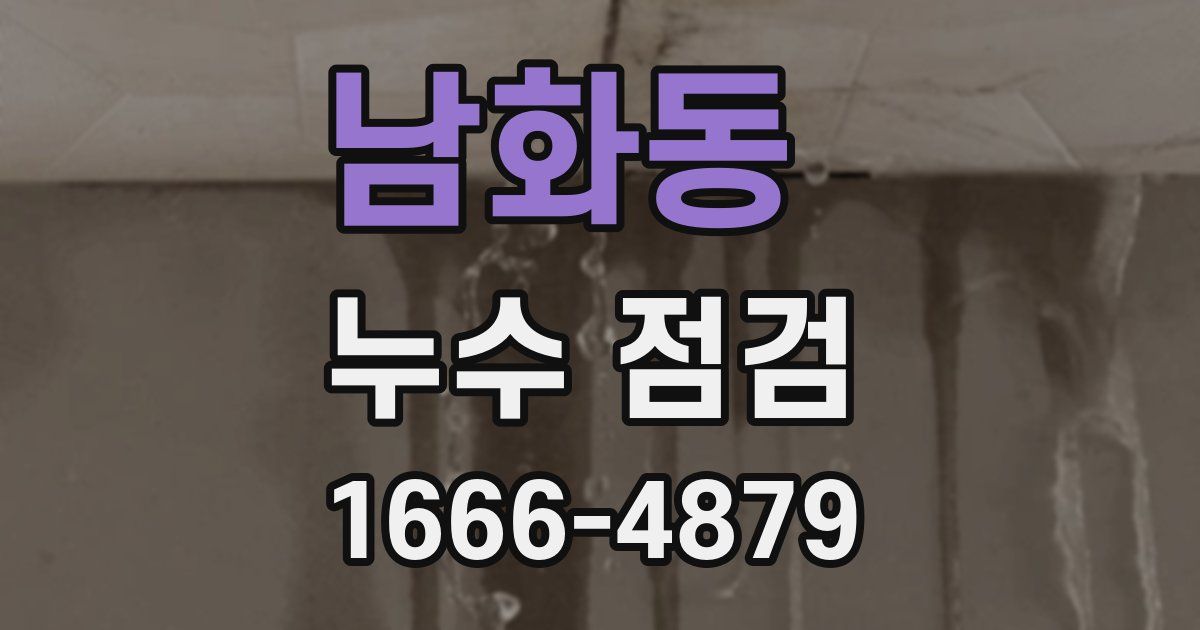 남화동 누수 점검