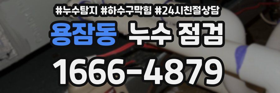 용잠동 누수 점검