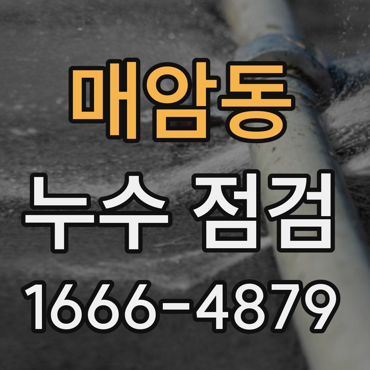 매암동 누수 점검