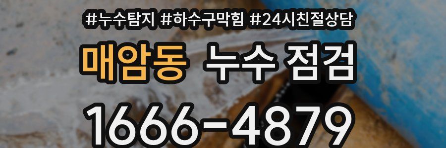 매암동 누수 점검
