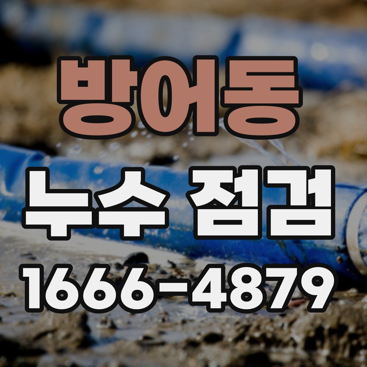 방어동 누수 점검