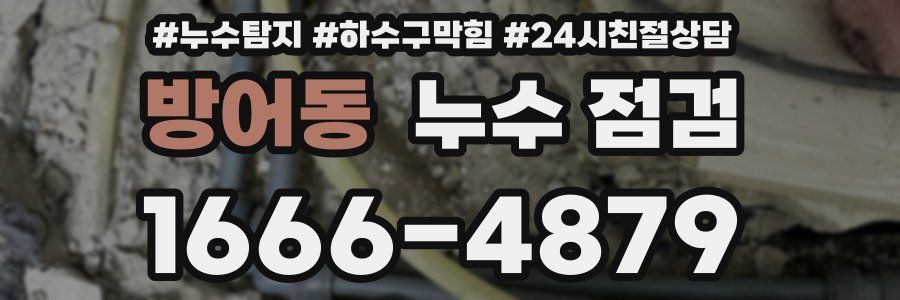 방어동 누수 점검