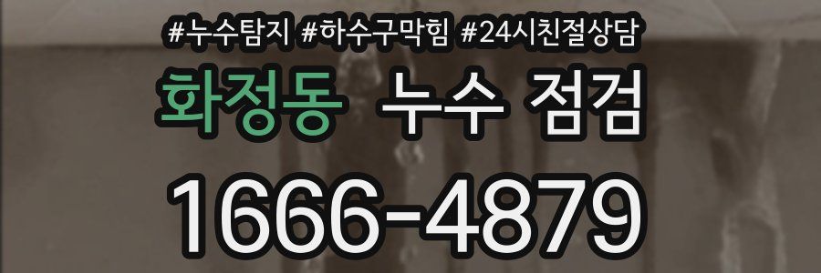 화정동 누수 점검