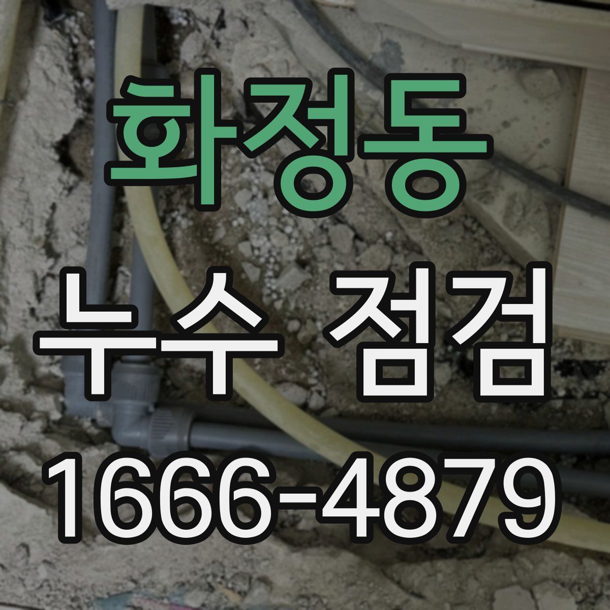 화정동 누수 점검