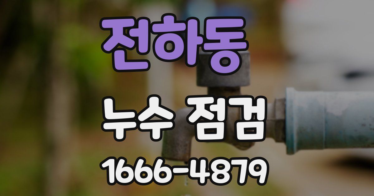 전하동 누수 점검