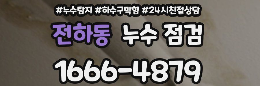 전하동 누수 점검