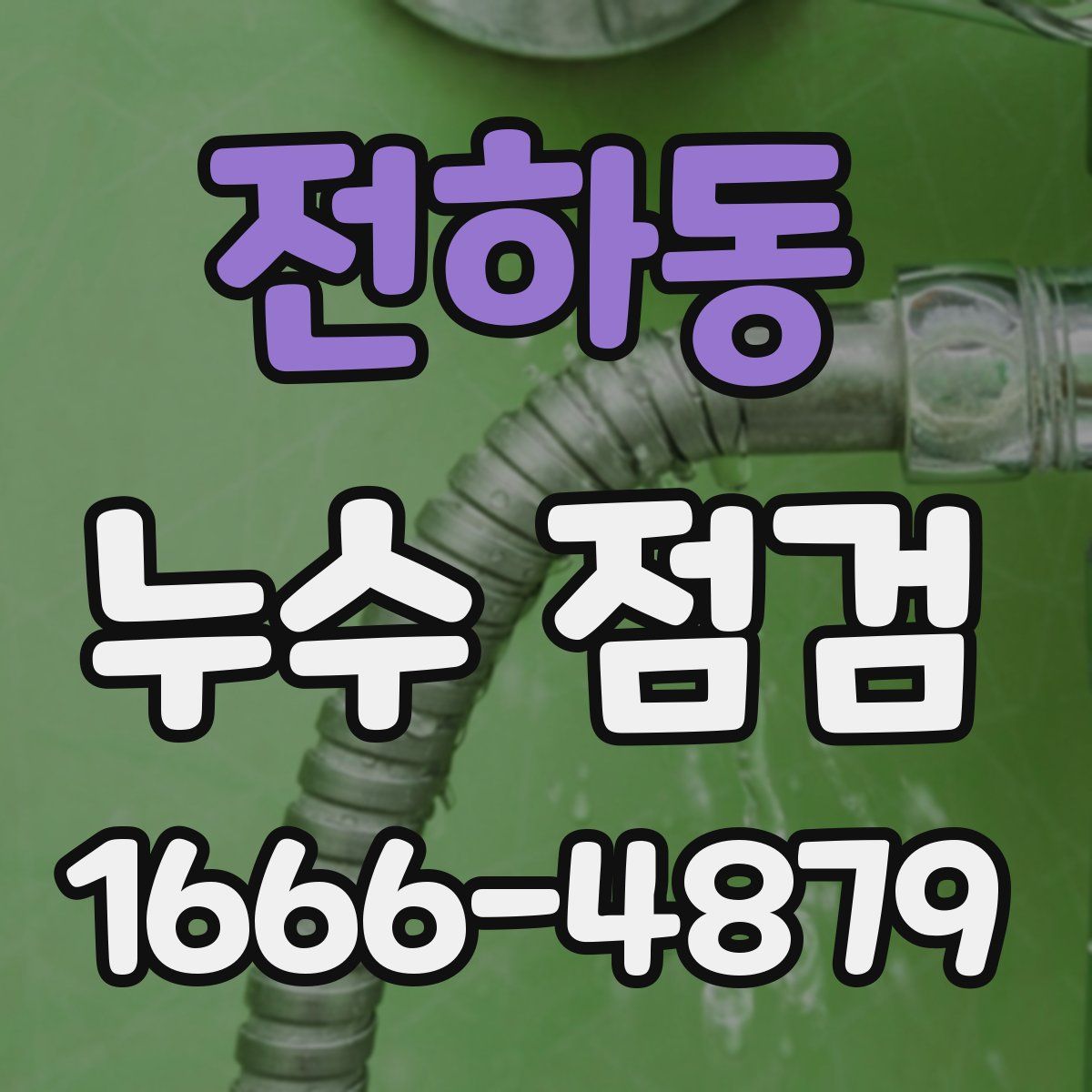 전하동 누수 점검