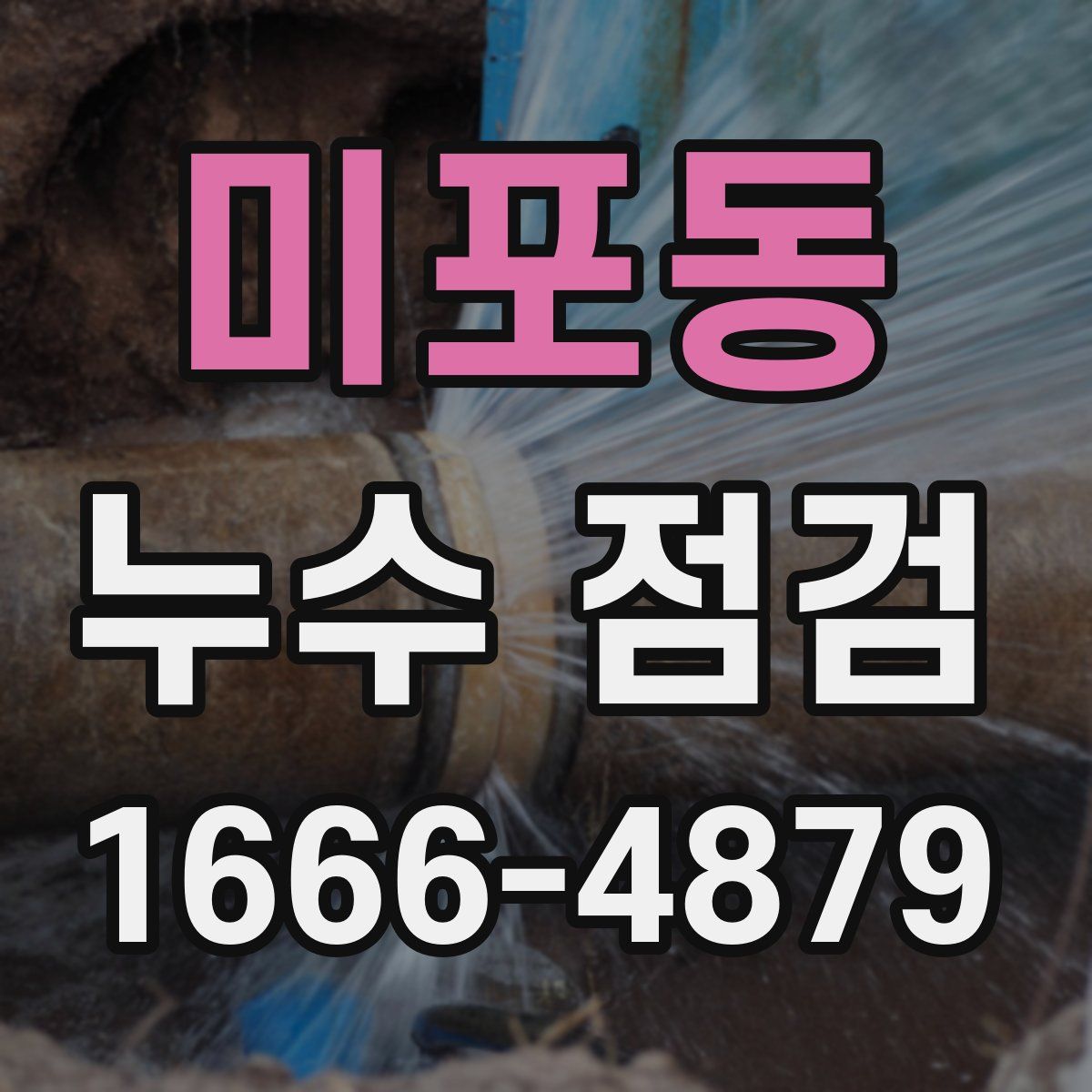 미포동 누수 점검