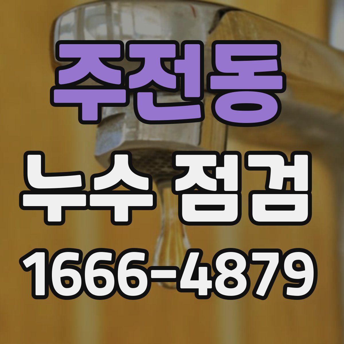 주전동 누수 점검