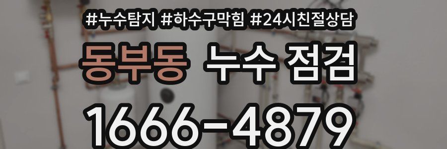 동부동 누수 점검