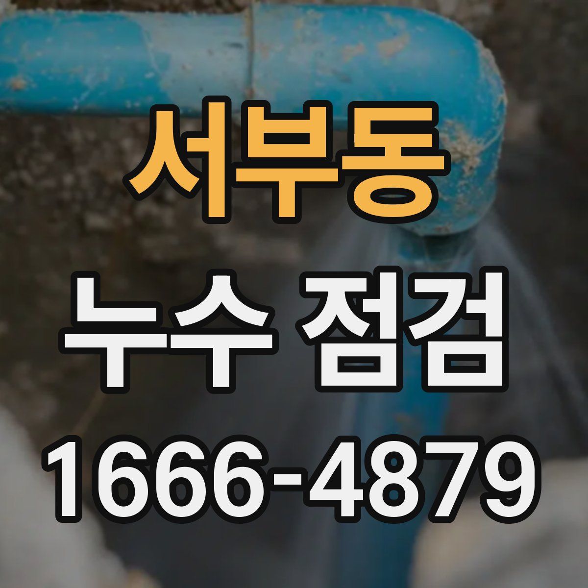 서부동 누수 점검