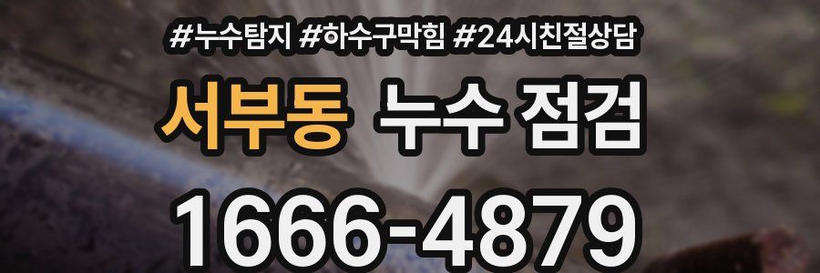 서부동 누수 점검