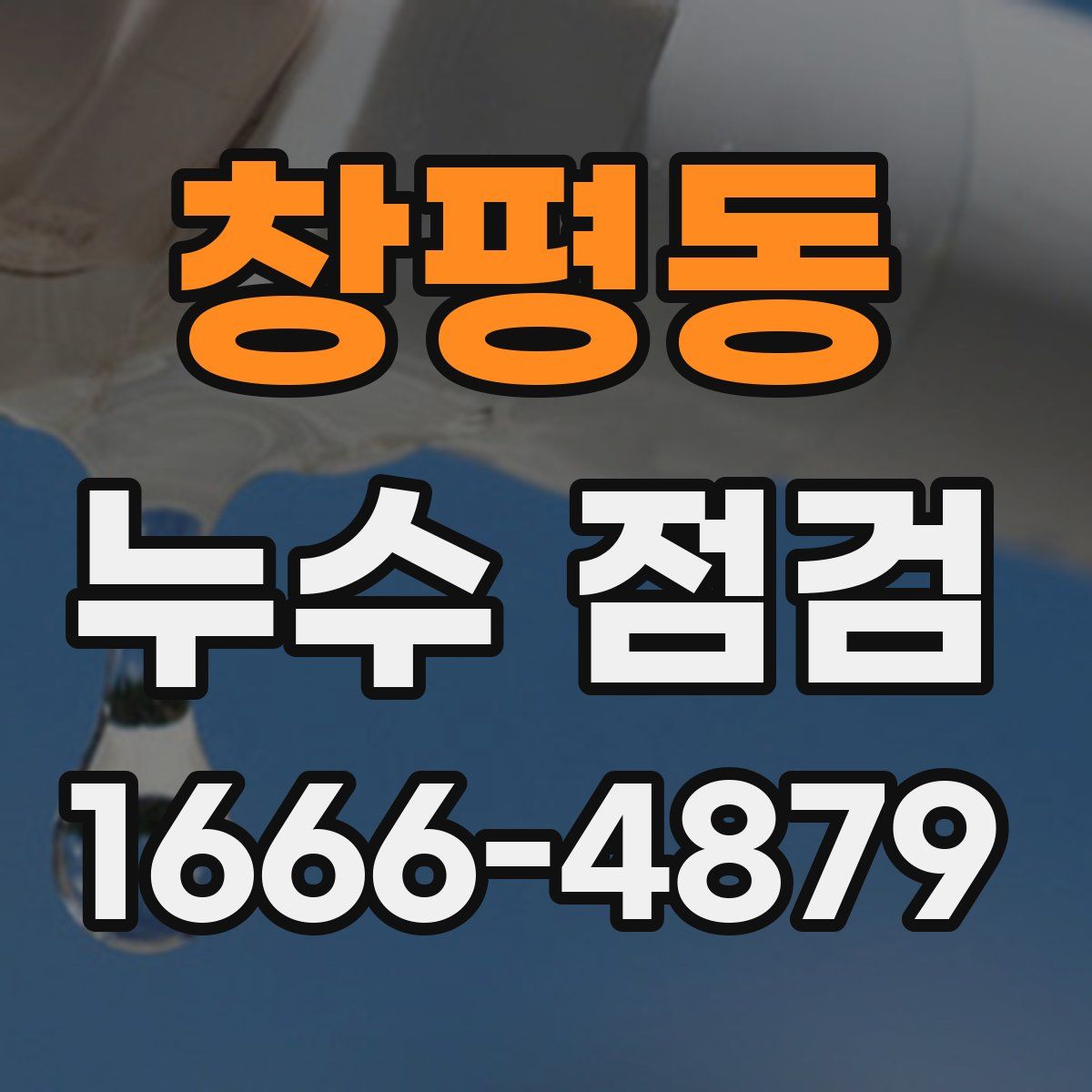 창평동 누수 점검