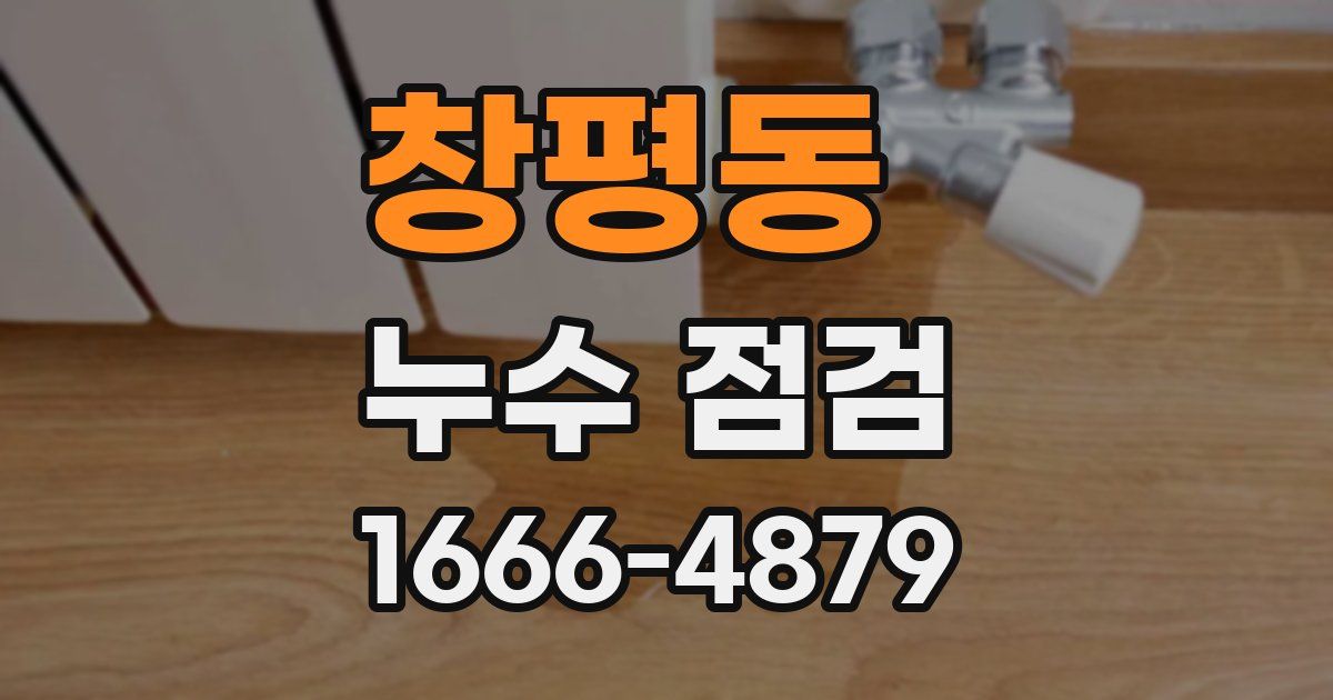 창평동 누수 점검