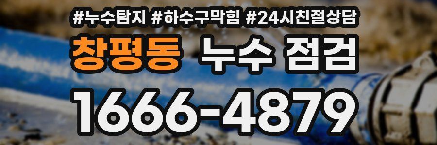 창평동 누수 점검