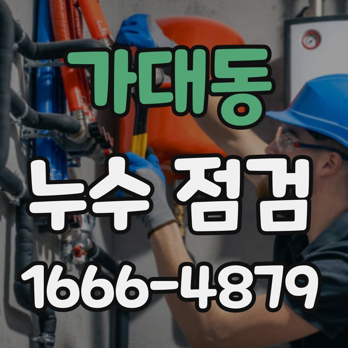 가대동 누수 점검