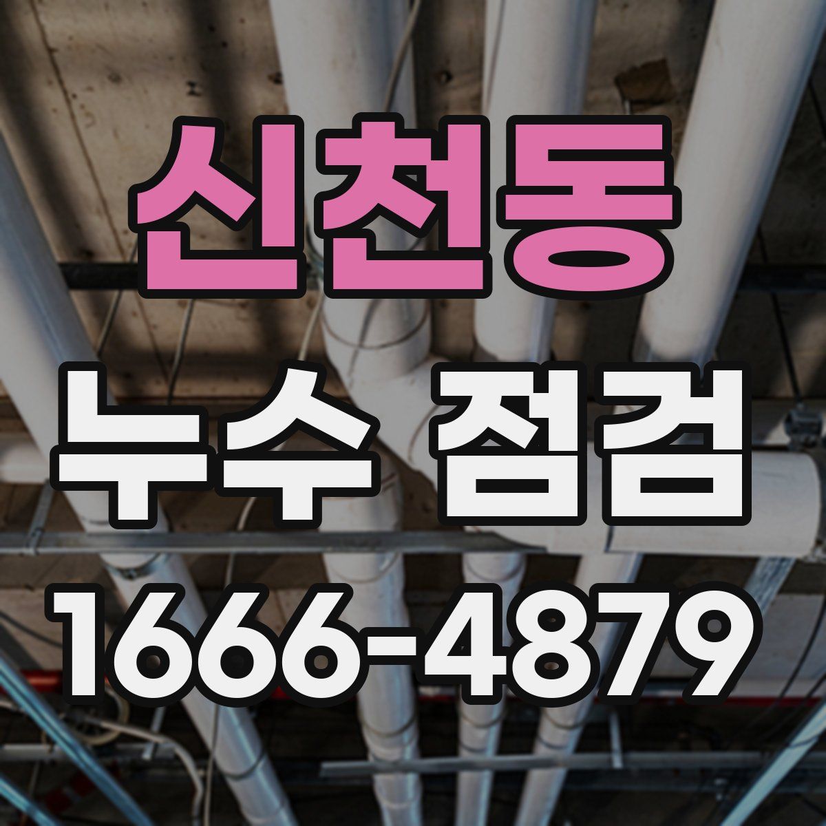 신천동 누수 점검