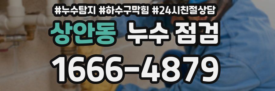 상안동 누수 점검