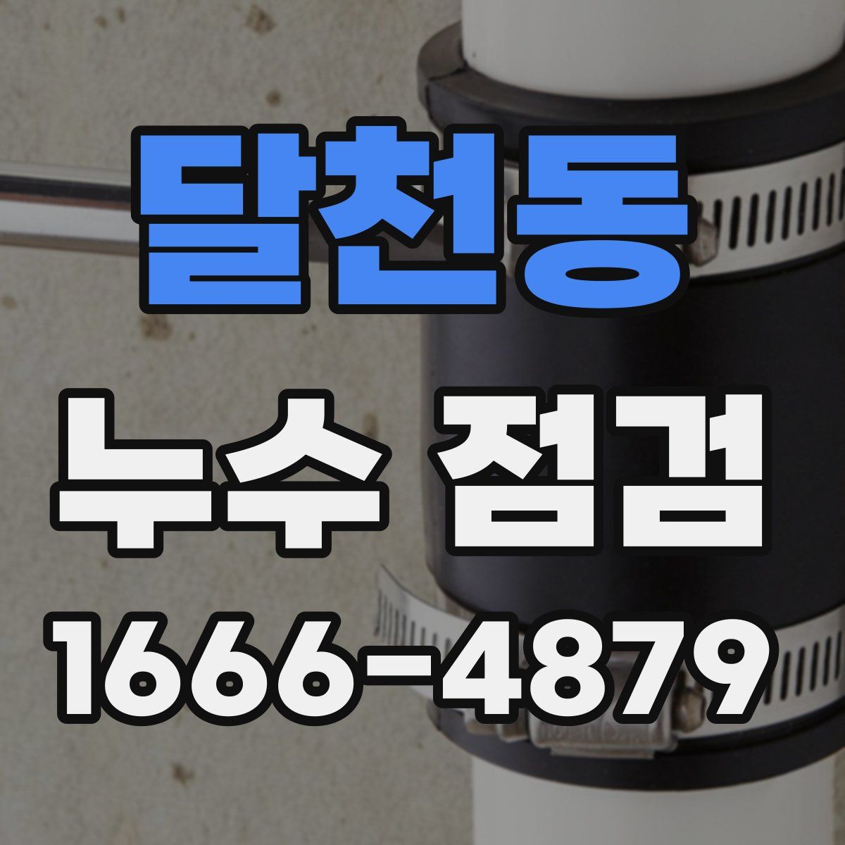 달천동 누수 점검
