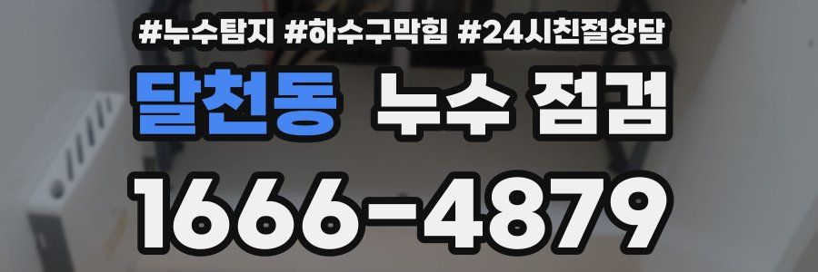 달천동 누수 점검