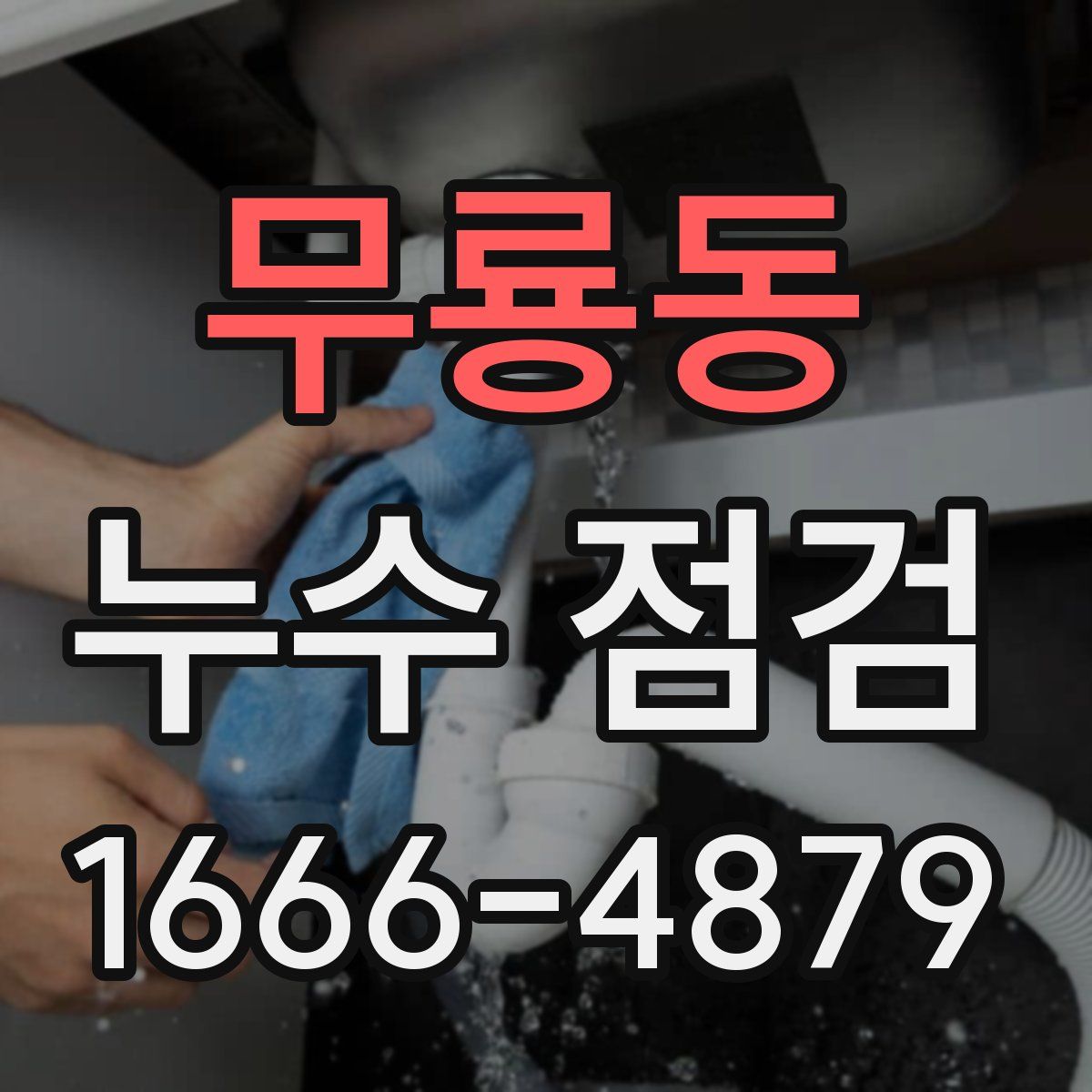 무룡동 누수 점검