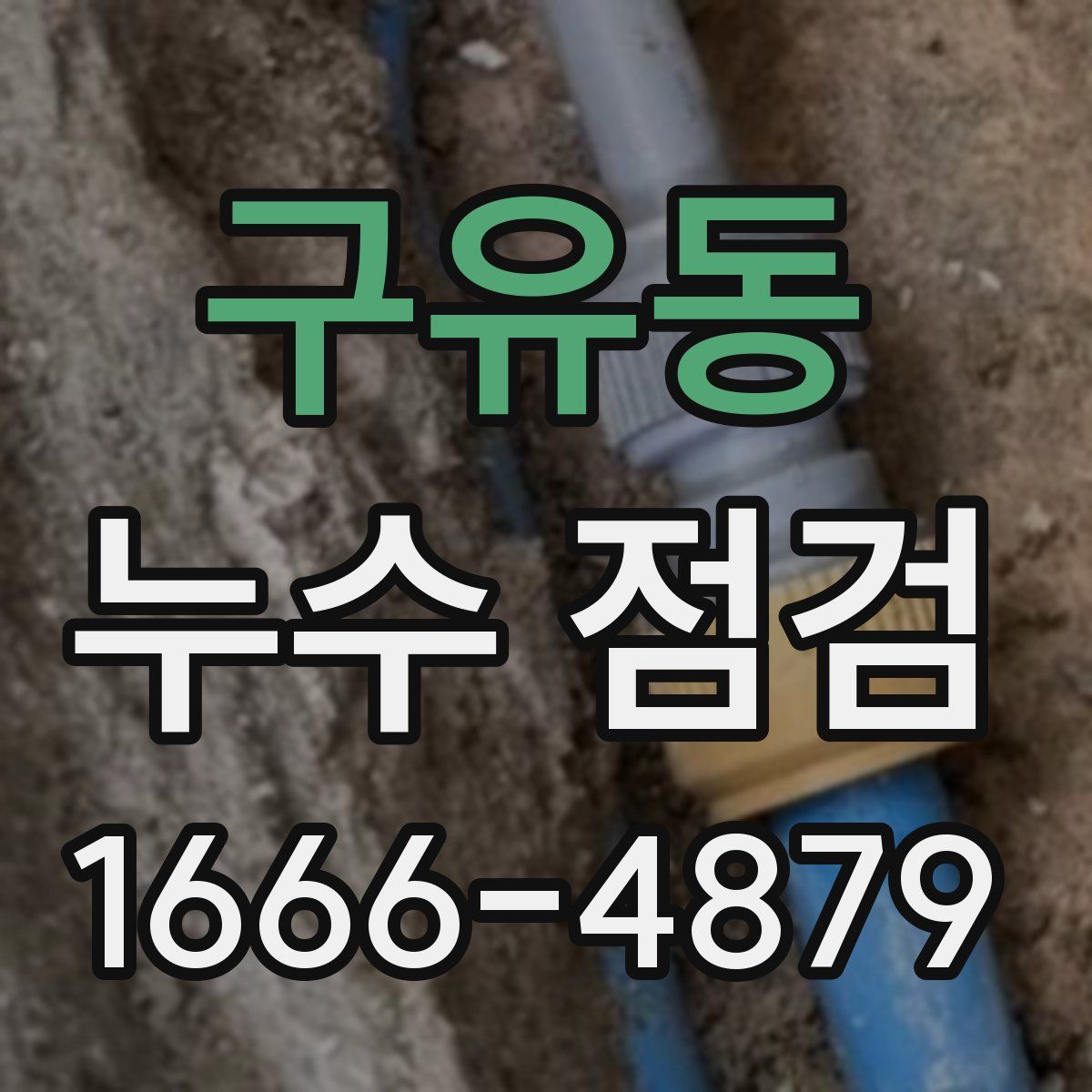 구유동 누수 점검