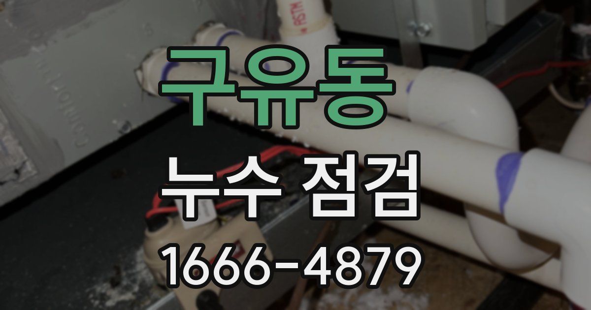 구유동 누수 점검