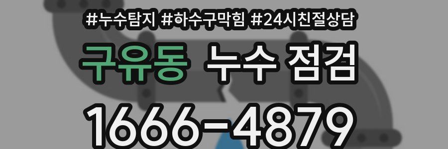 구유동 누수 점검
