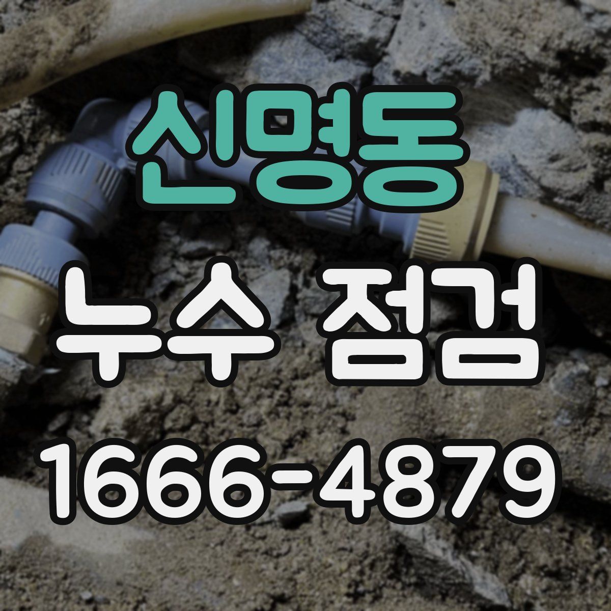 신명동 누수 점검